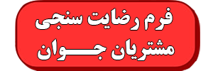 فرم رضایتمندی مشتریان جوان